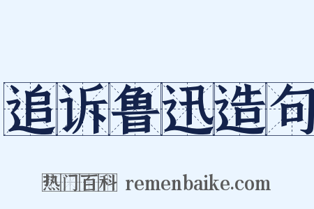 追诉鲁迅造句是什么意思的图片